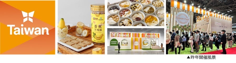 最新台湾フードが日本に集結！アジア最大級の食品・飲料展示会「FOODEX JAPAN 2024」台湾パビリオン 出展決定！