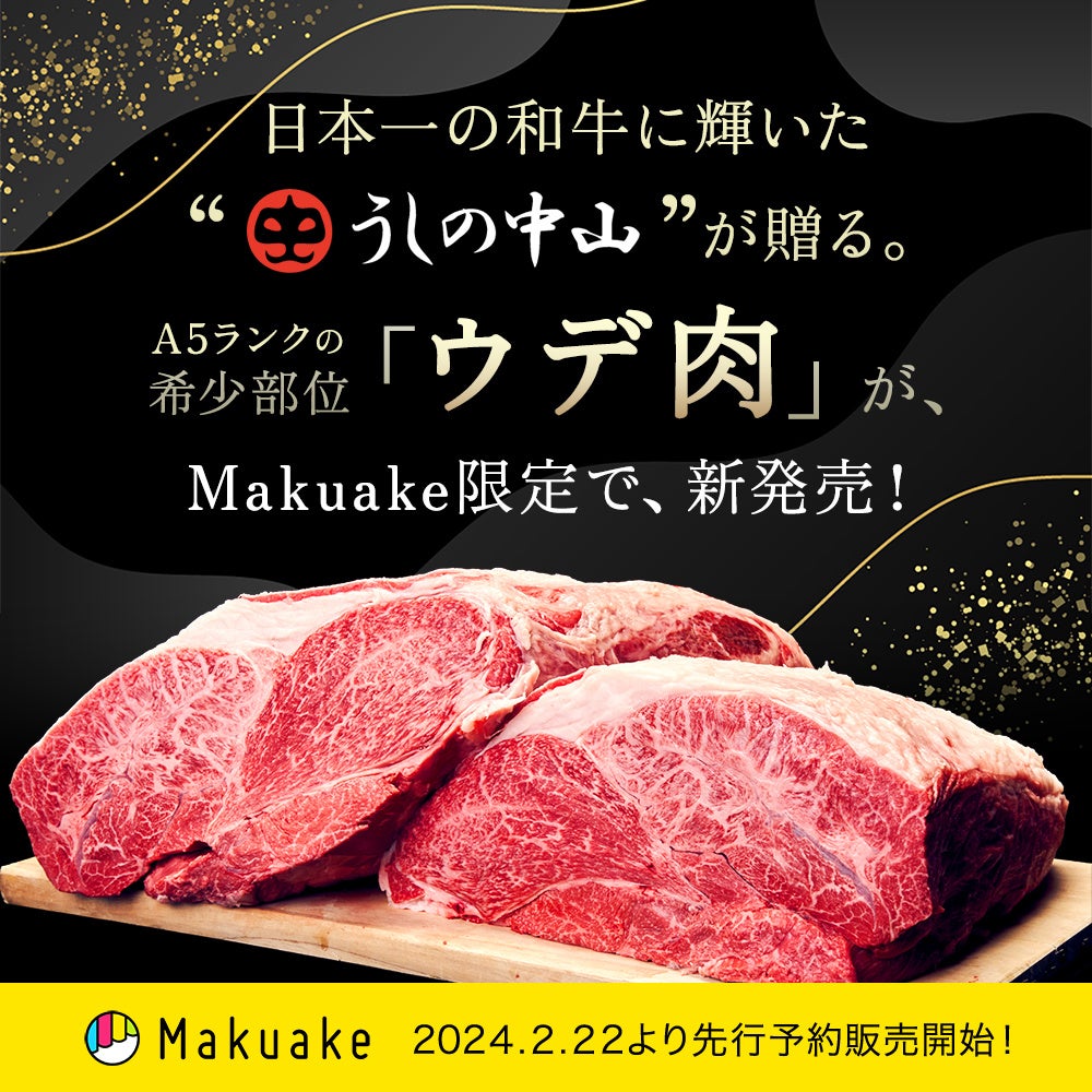 日本一に輝いたうしの中山が、遂にMakuakeに新登場！A5級の希少部位「ウデ肉」を贅沢に味わえる豪華3種セットが先行予約開始！