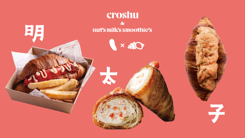 表参道『Croshu & Nut’s Milk’s Smoothie’s』から
明太子×クロワッサンの新作3種2月27日(火)販売スタート！