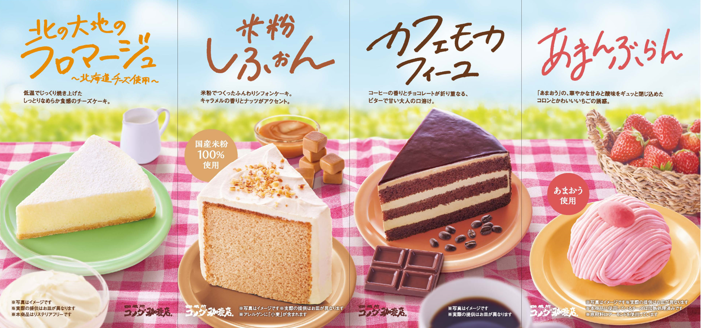 【コメダ珈琲店】春の新作ケーキを
2月28(水)より季節限定で販売開始！