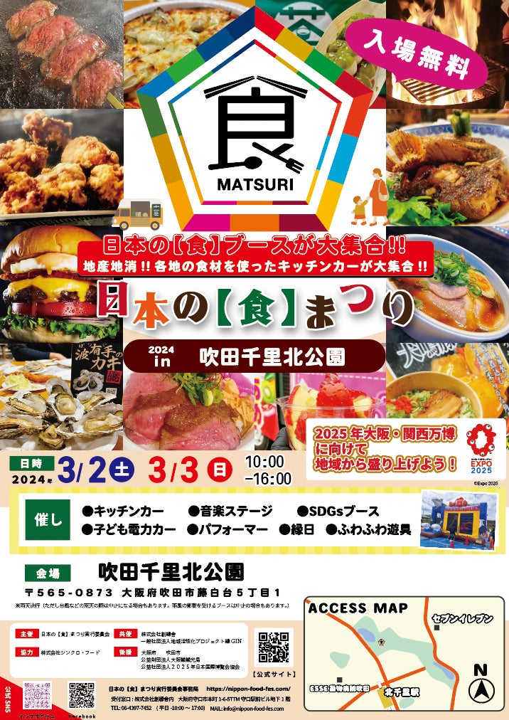 ２０２４年3月2日(土)・3日(日)『日本の食まつり２０２４ in 吹田千里北公園』開催！
