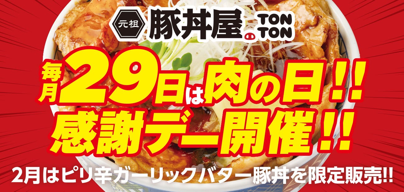 毎月29日は“肉の日”!! 感謝デーを実施!! 2月はピリ辛ガーリックバター豚丼を限定販売!!