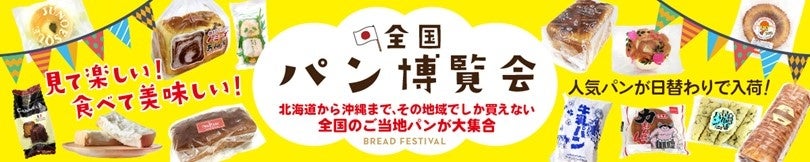 全国各地のご当地パンが集結するイベント『全国パン博覧会』を南九州エリアのTSUTAYA等3店舗で3月7日より開催