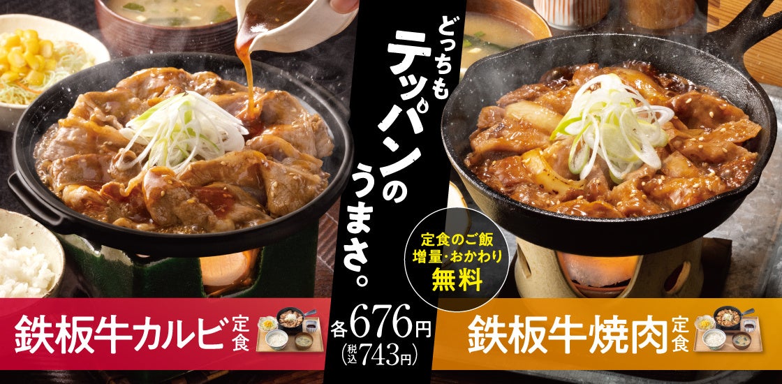 吉野家、『鉄板牛焼肉定食』を3月1日より全国の吉野家店舗で販売開始
