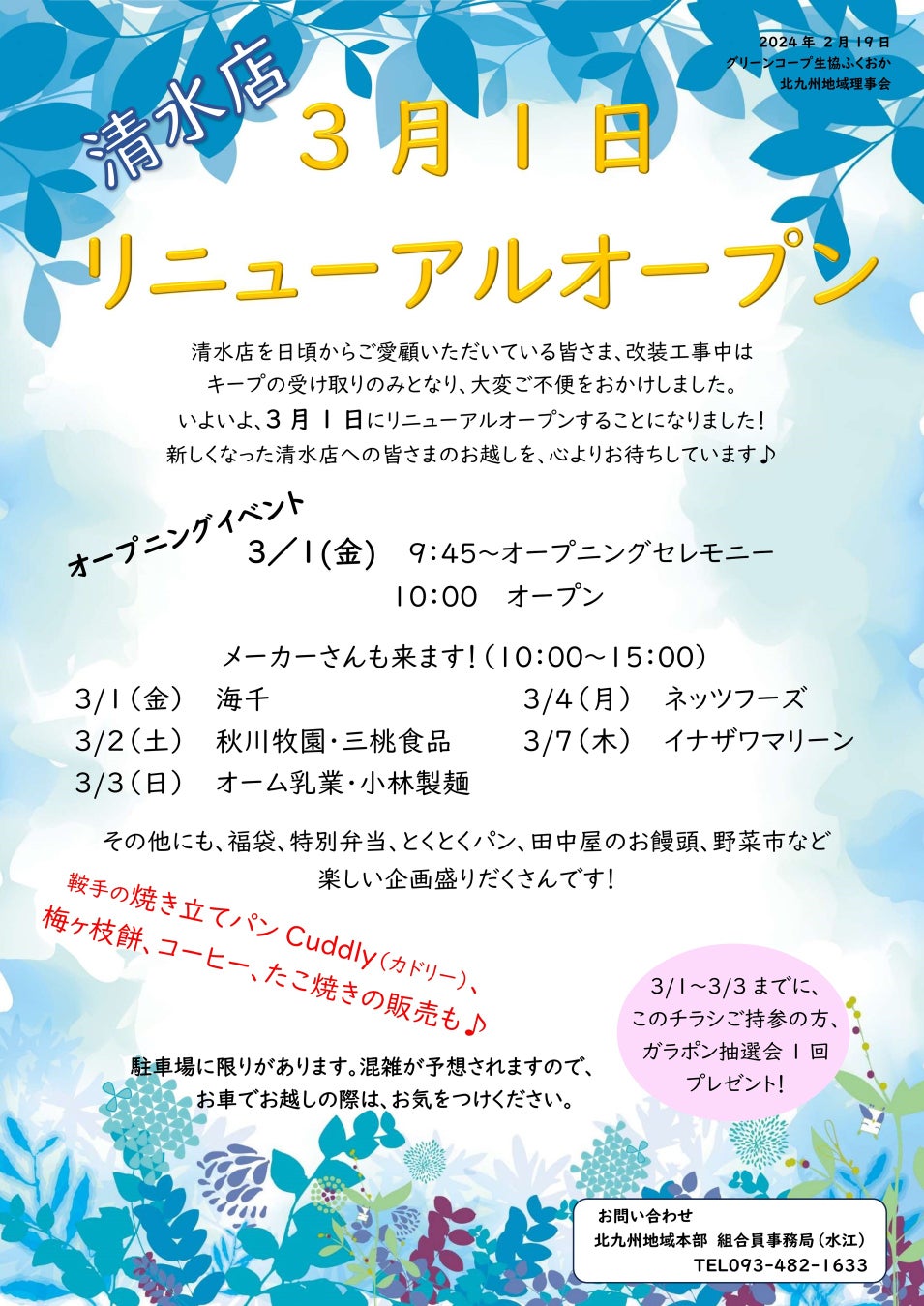 グリーンコープ生協ふくおか清水店のリニューアル・イベントを3月1日(金)2日(土)3日(日)開催