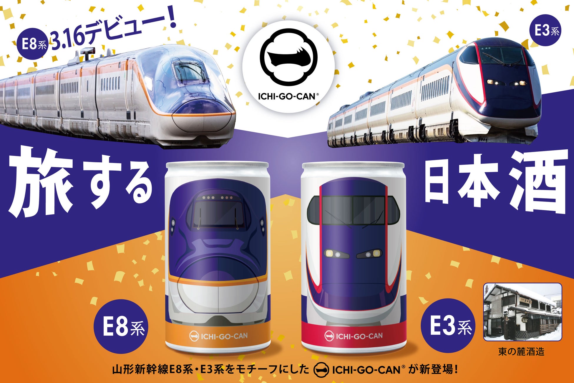 【新発売】日本酒ブランド「ICHI-GO-CAN®」×JR東日本グループで地域共創！春の観光キャンペーン「心ほどけるやまがた」に合わせて「山形新幹線E8系・E3系」をデザインした日本酒を新発売！