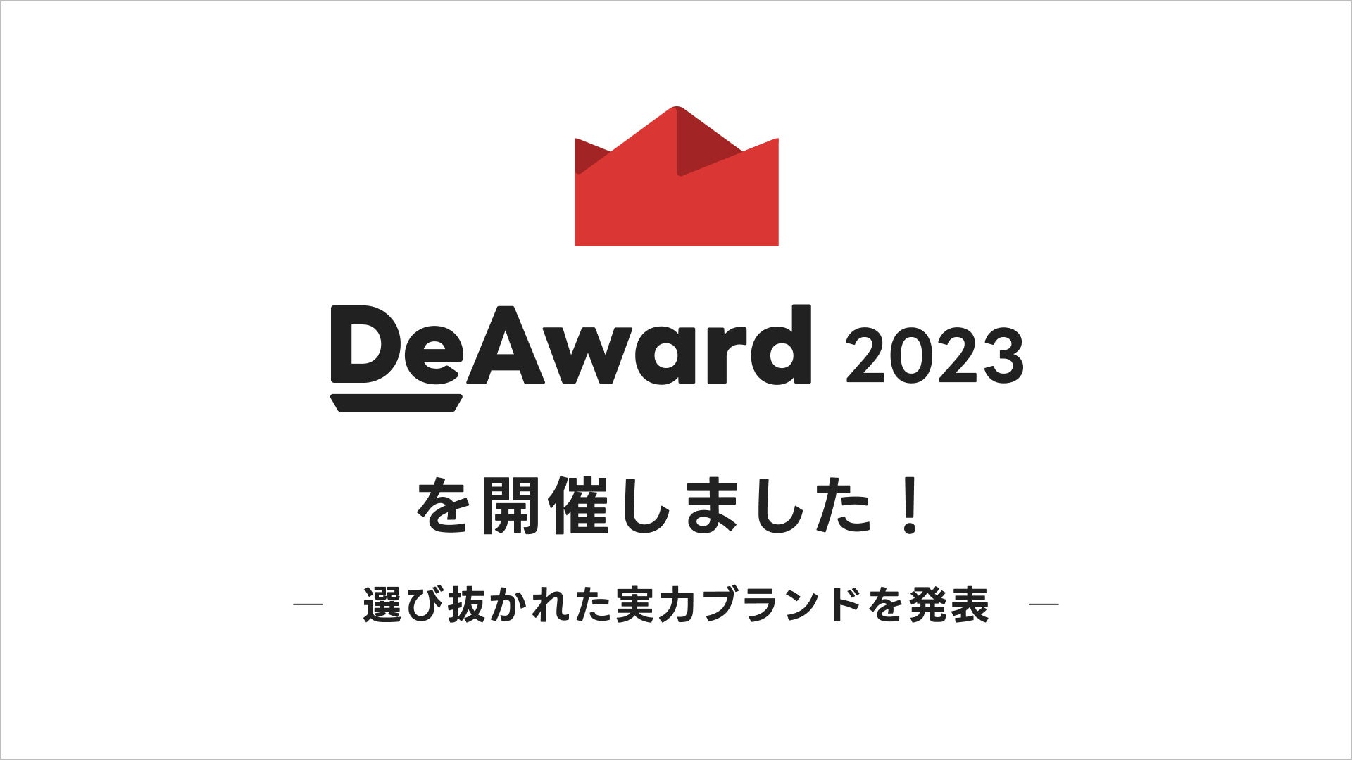 デリバリーの最高峰が決定！「DeAward 2023」を開催しました！