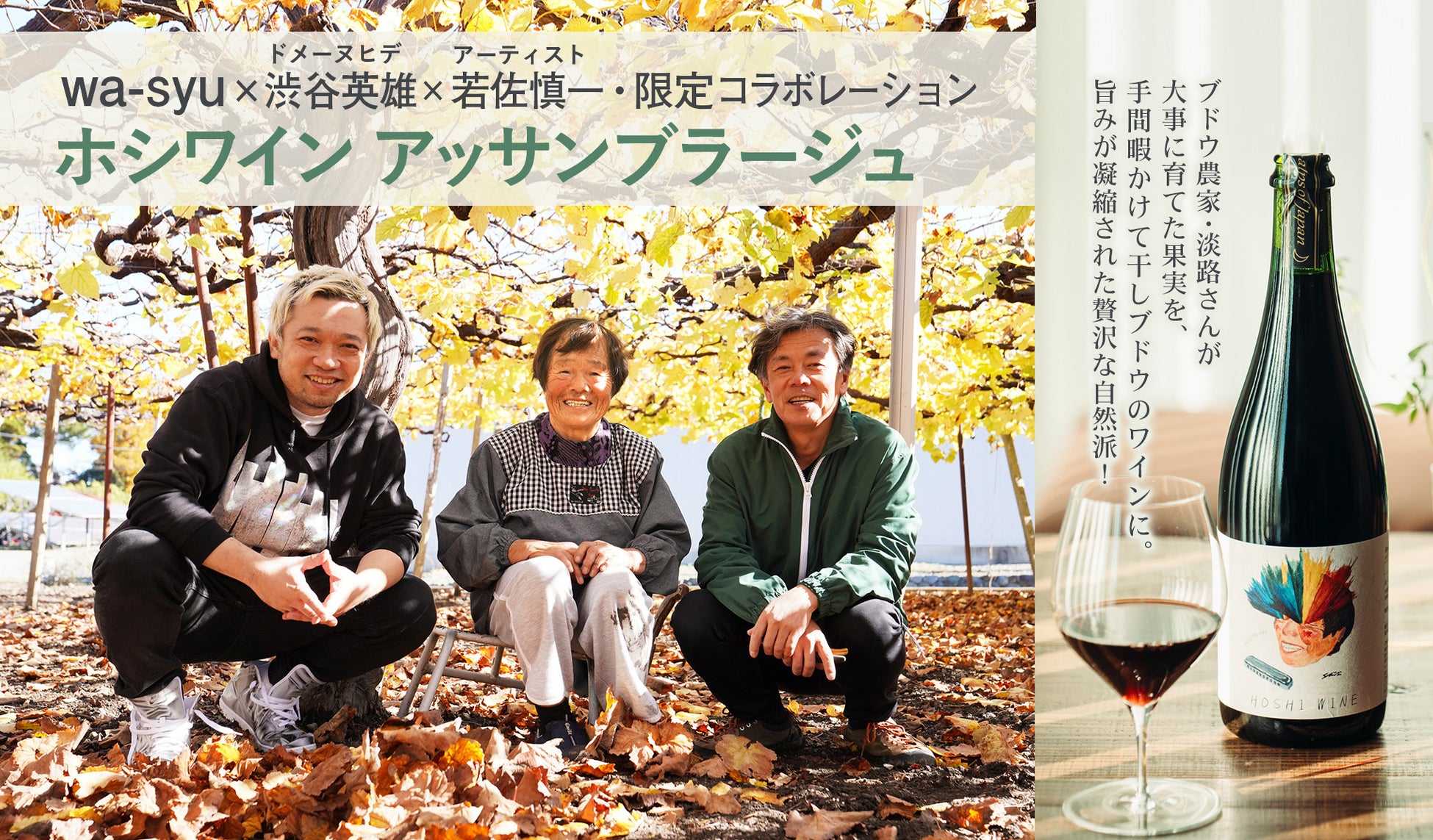 「ドメーヌヒデ」と「wa-syu」のコラボワイン第三弾がリリース！⽇本ワインの新たな幕開けを感じさせる⾚ワイン「ホシワイン アッサンブラージュ」
