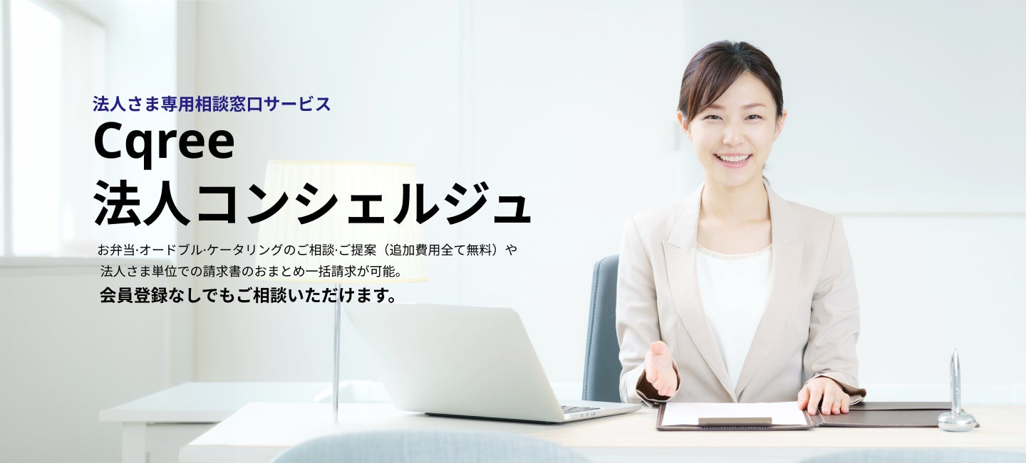 中食事業を中心に事業展開する株式会社Cqreeが高級弁当・ケータリングの法人さま専用相談窓口「Cqree法人コンシェルジュ」を提供開始