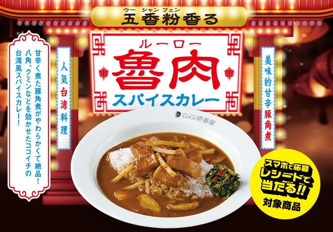 台湾の定番人気グルメ「魯肉飯」×ココイチ　「五香粉香る魯肉スパイスカレー」を3月1日より期間限定で販売。同日よりお食事券が当たるキャンペーンもスタート！