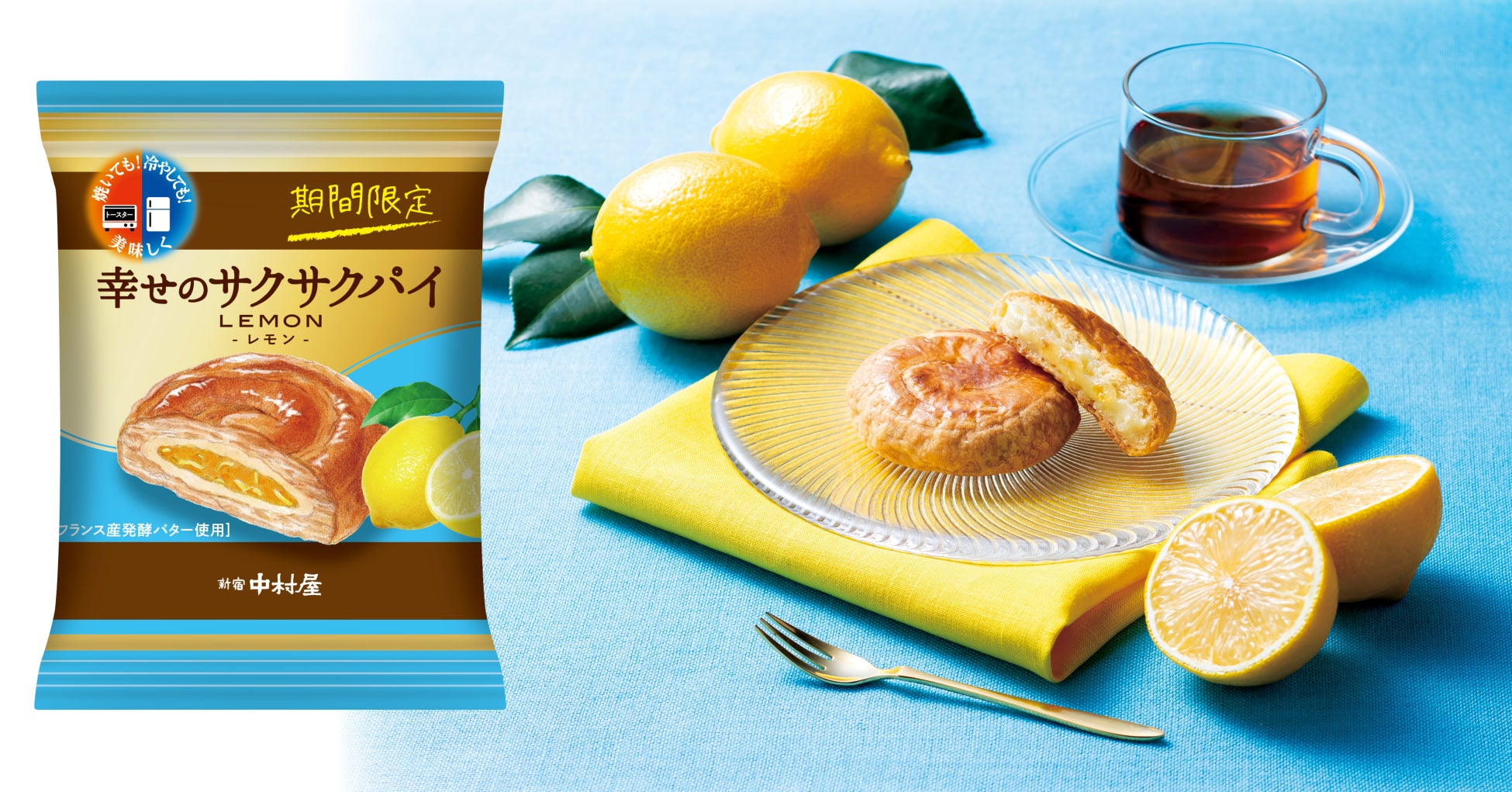 ＜期間限定＞夏にぴったり！レモンが香る爽やかな味わい「幸せのサクサクパイ　レモン」2024年3月１日（金）発売
