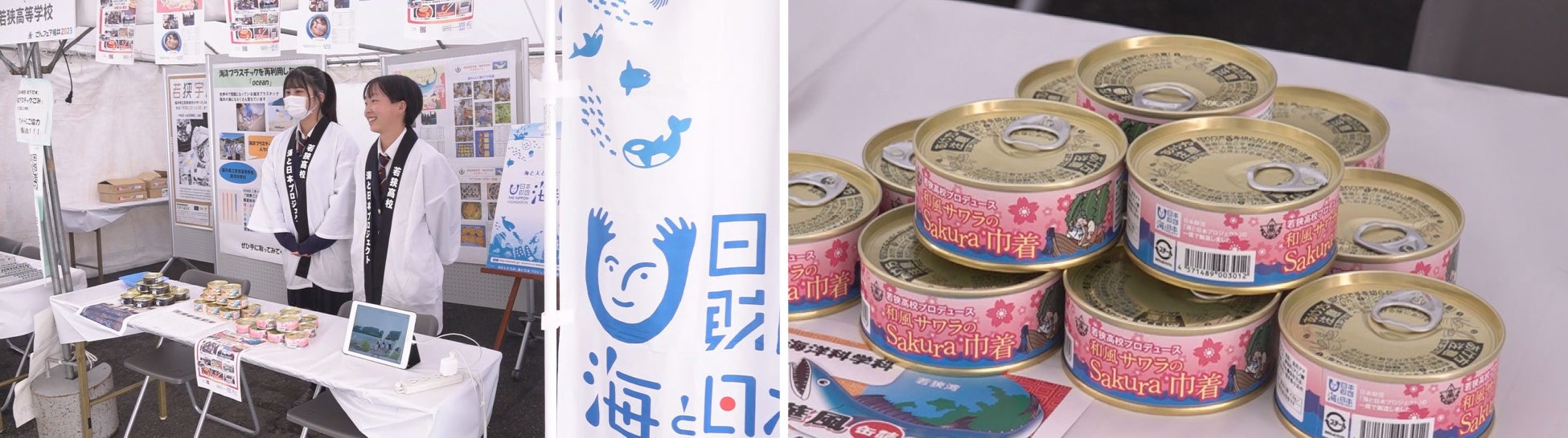 地元でサワラの消費量を伸ばしたい！若狭高校と海と日本プロジェクトのコラボオリジナル缶詰「和風サワラのSakura巾着」を販売します