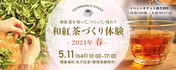 プレミアムティーショップnittoh.1909が製茶体験イベント『和紅茶づくり体験 2024年春 -和紅茶を知って、つくって、味わう- 』を2024年5月11日（土）に開催。