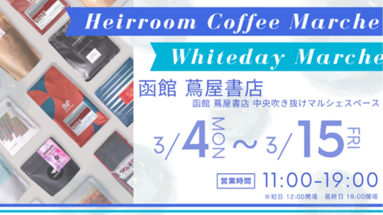 【まるごと催事】 函館 蔦屋書店にて「Heirroom Coffee × Whiteday Marche」を3月4日（月）より開催