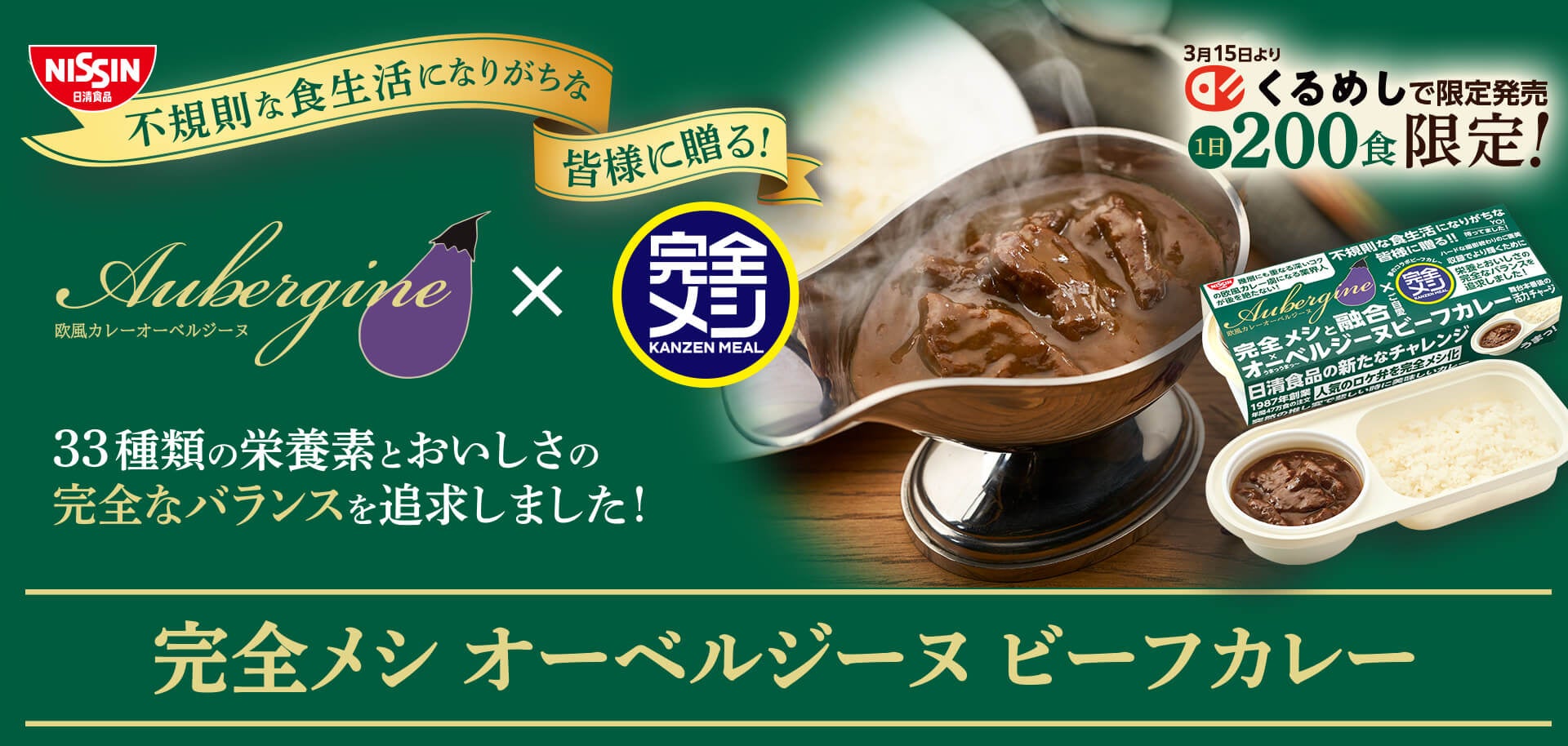 不規則な食生活になりがちな皆様に贈る！人気のロケ弁を「完全メシ」化！「完全メシ オーベルジーヌ ビーフカレー」を2024年3月4日（月）から、くるめし弁当限定で発売開始