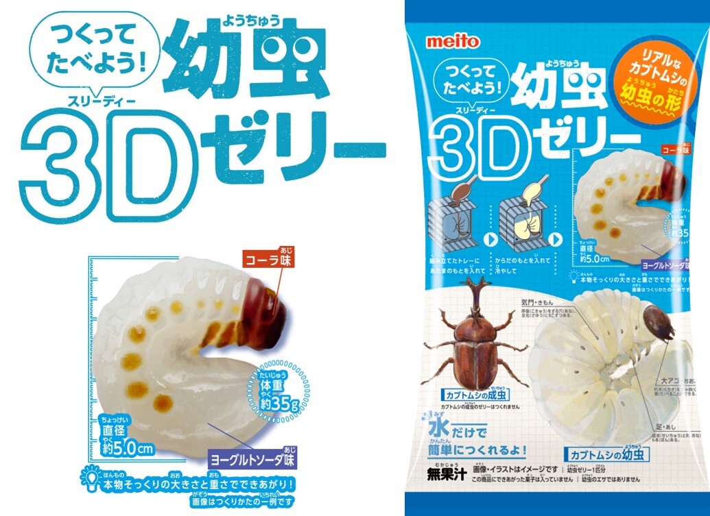 大きさ、重さ、実物大！？「つくってたべよう！幼虫3Dゼリー」
2024年3月4日(月)新発売！