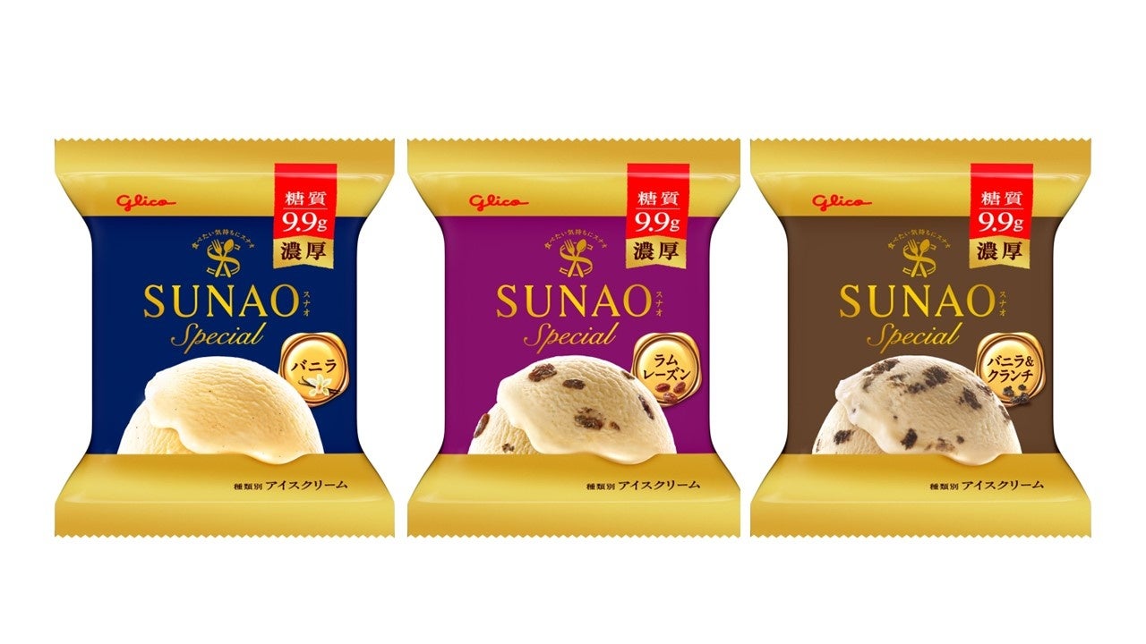 濃厚な風味のプレミアム系アイスクリームを、糖質9.9gで実現「SUNAO Special」が3月5日（火）に新登場