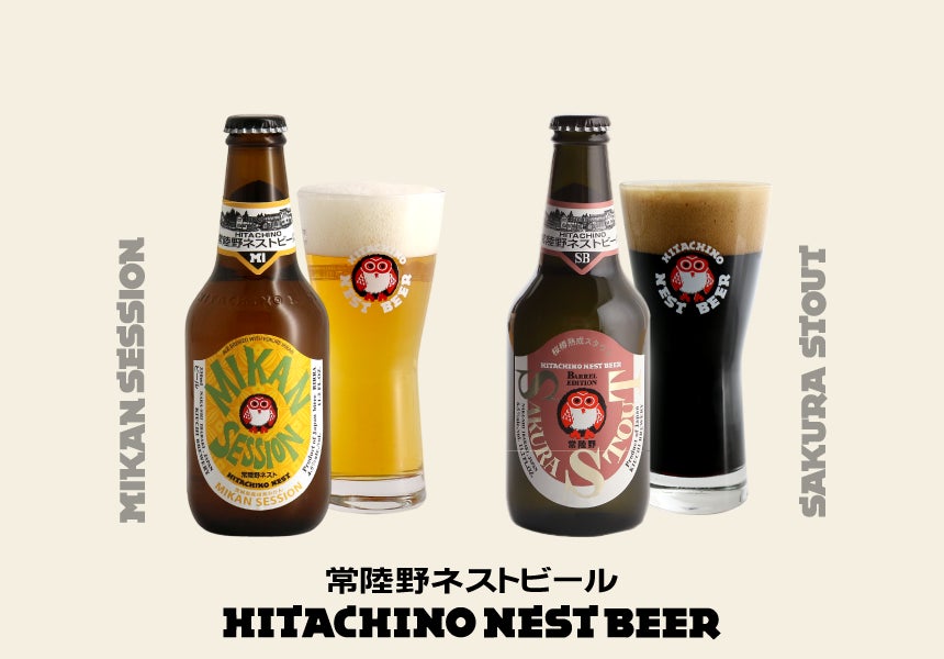 春限定ビール 常陸野ネストビール「さくらスタウト」「みかんセッション」数量限定発売
