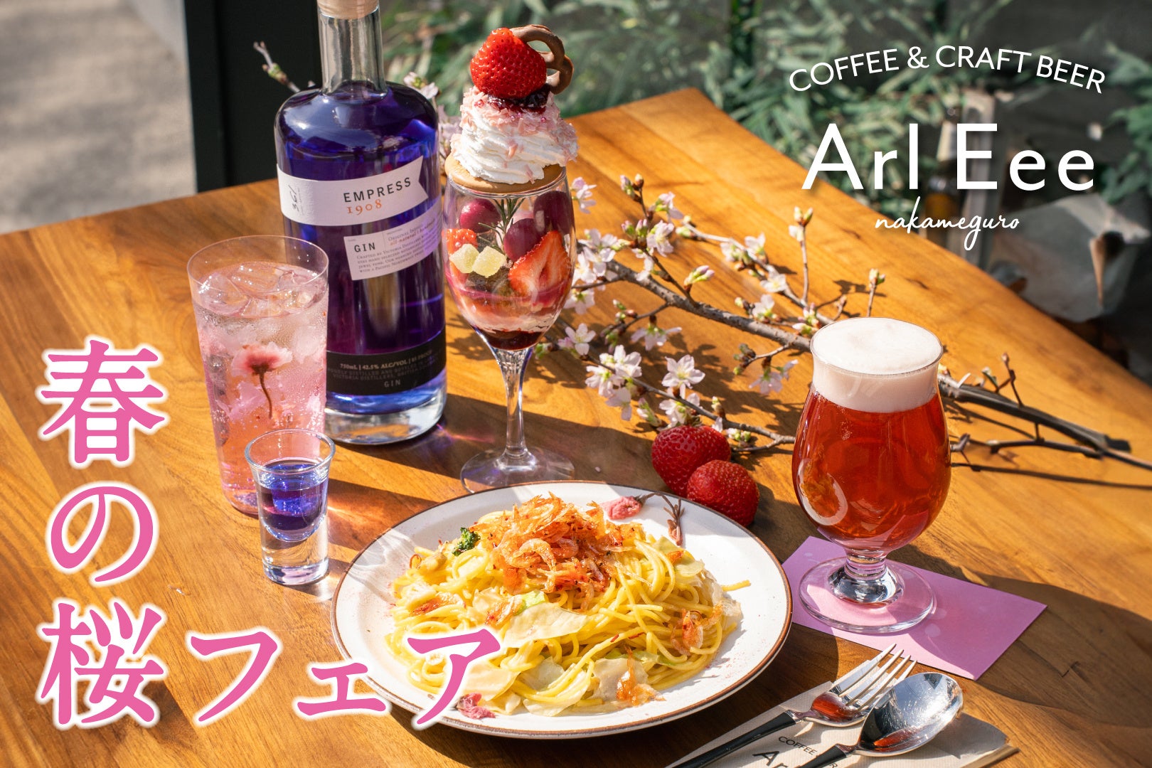 中目黒で人気のクラフトビールカフェ「Arl Eee nakameguro」　3月4日より、桜にちなんだフードやドリンクを多数揃えた『桜フェア』開催！