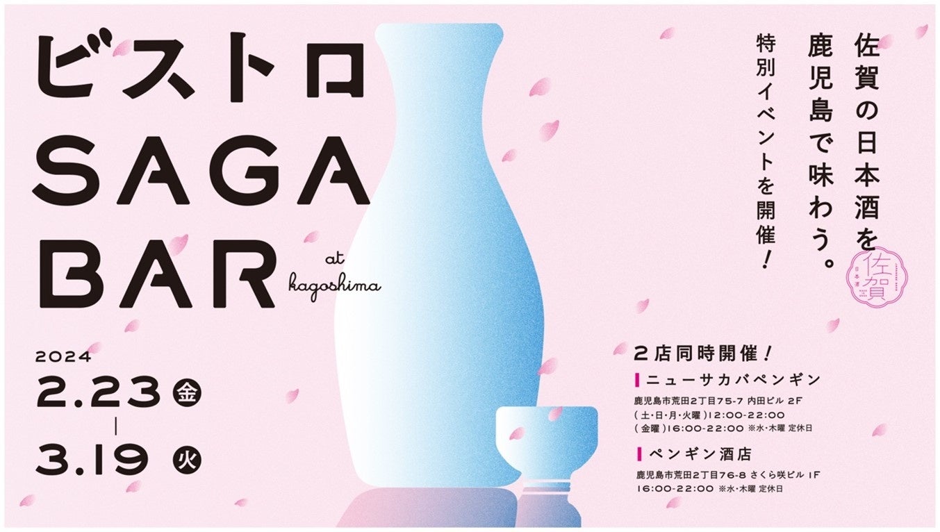 「佐賀・鹿児島エールプロジェクト」鹿児島県では初となる飲食店とSAGA BARとのコラボレーション企画が実現！気軽に佐賀酒を味わっていただく「ビストロSAGA BAR」を開催します！！