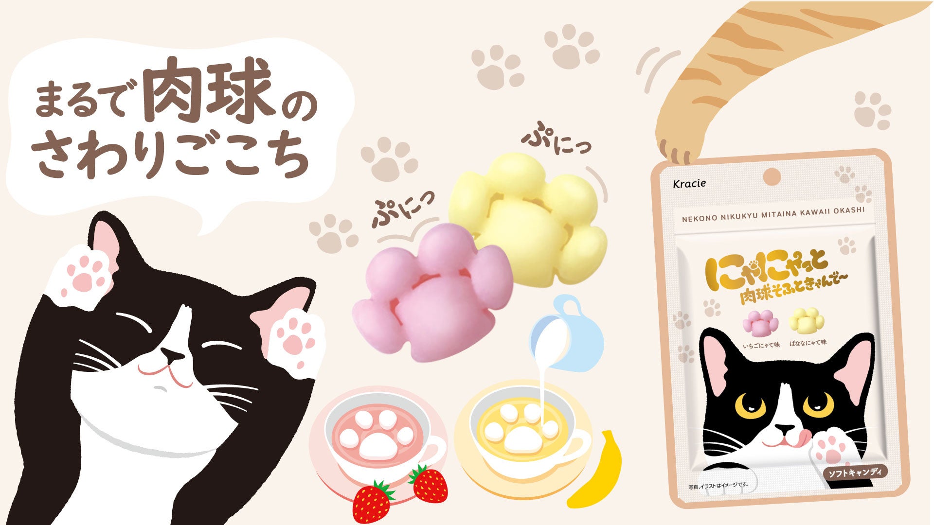 まるで猫の肉球!?ぷにぷに感がたまらないソフトキャンディ「にゃにゃっと　肉球そふときゃんで～」新発売！