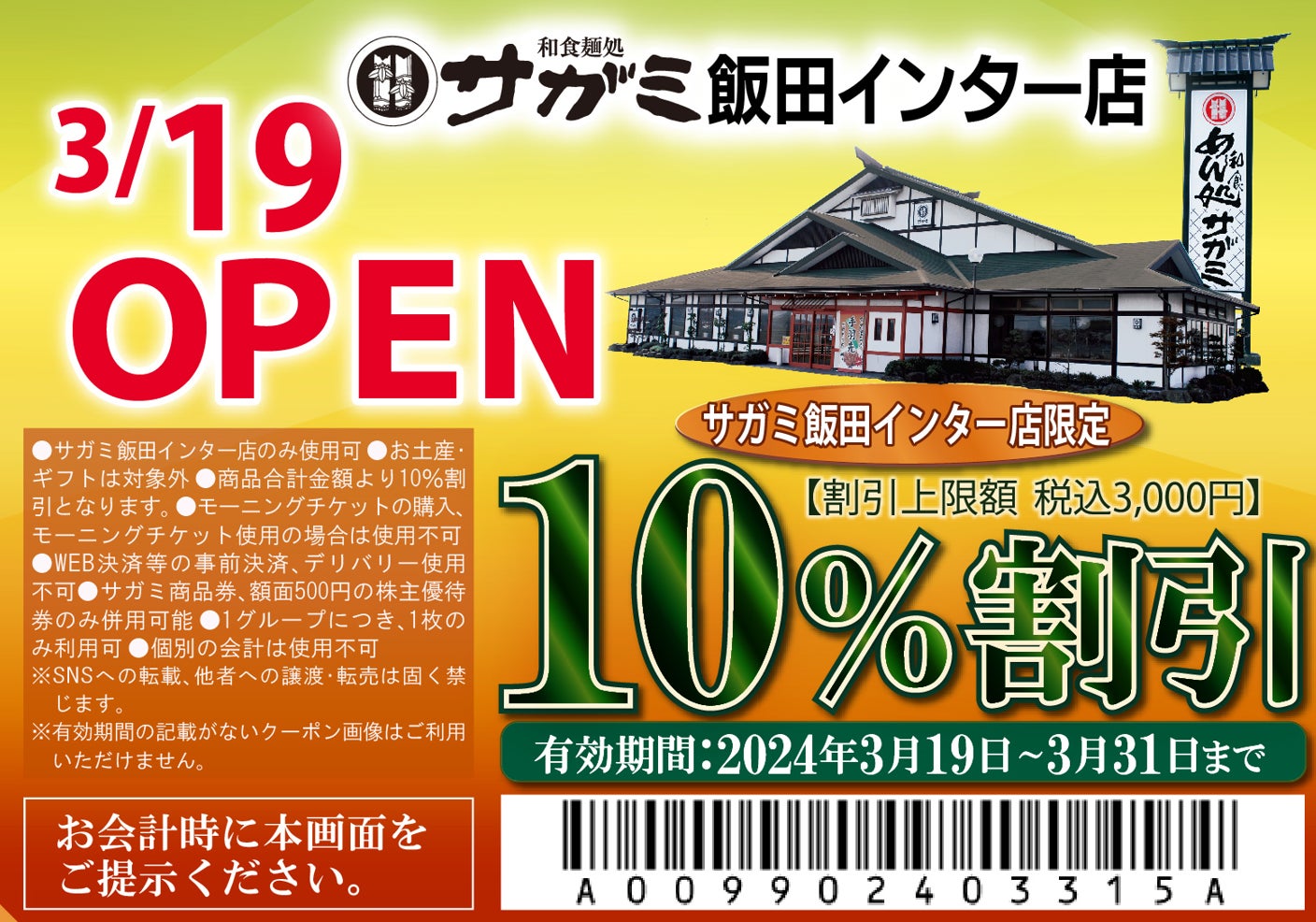 和食麺処サガミ飯田インター店オープン！