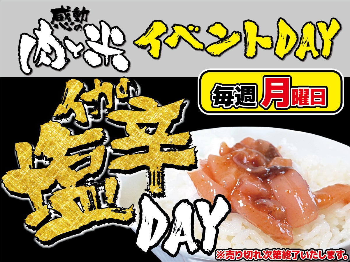 【感動の肉と米】毎週月曜日はイカの塩辛の日【イベント】