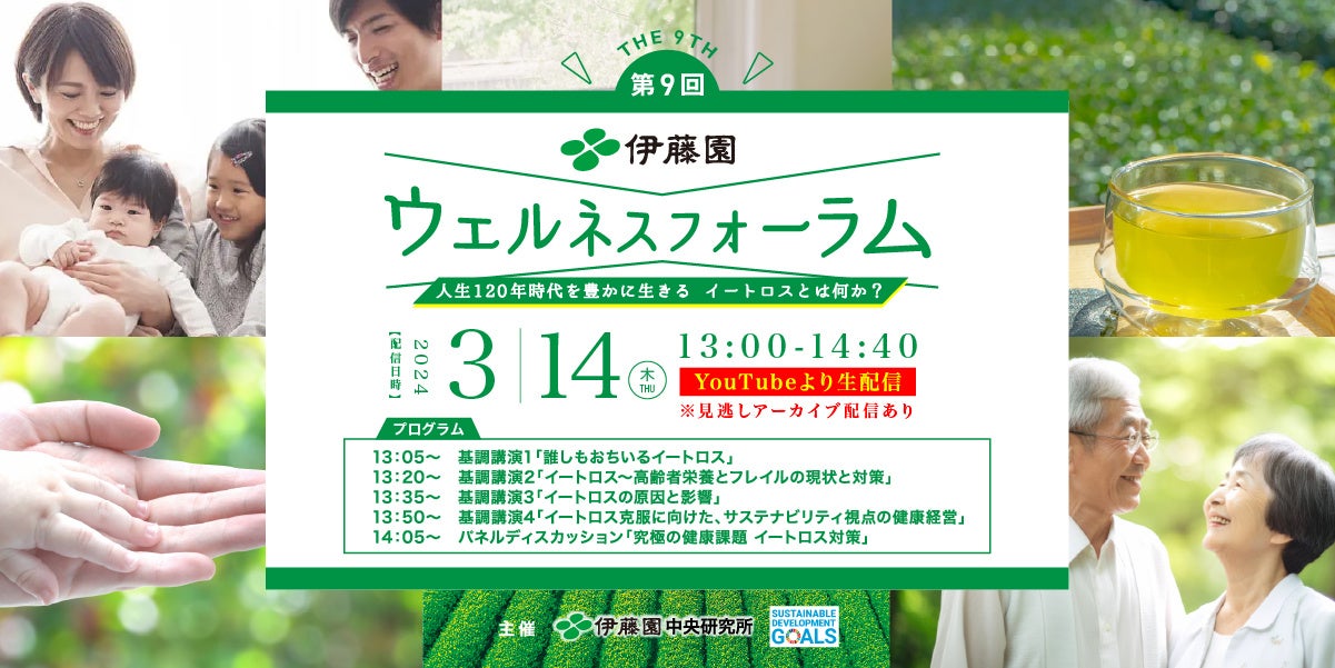 人生120年時代到来！？誰もが陥る”究極の”健康課題「イートロス」とは？！「第9回 伊藤園ウェルネスフォーラム」