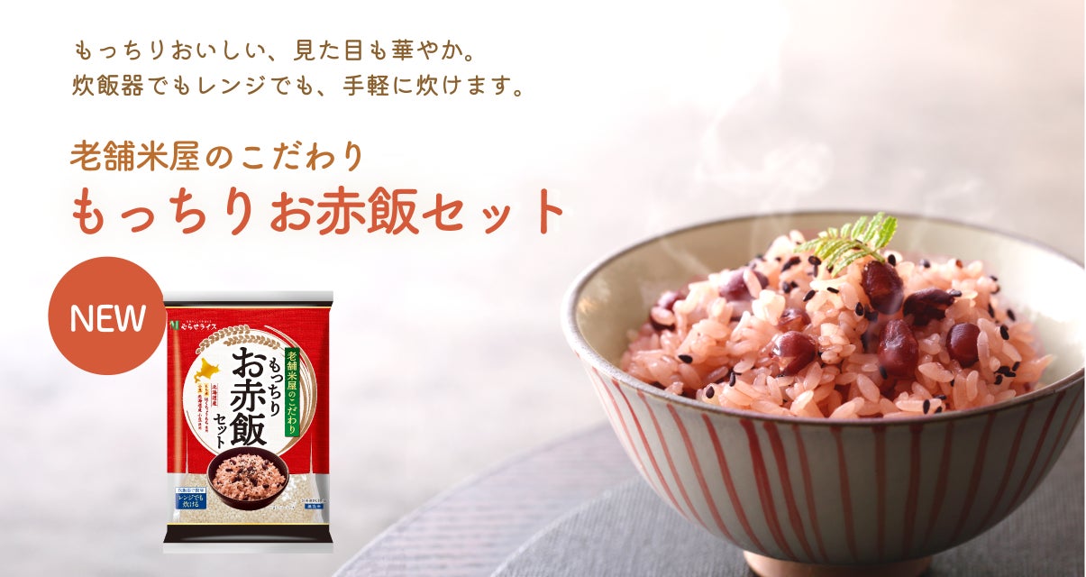 とにかくもち米が美味しい！むらせライスのお赤飯セットが、もっちり＆華やかな色合いにリニューアル