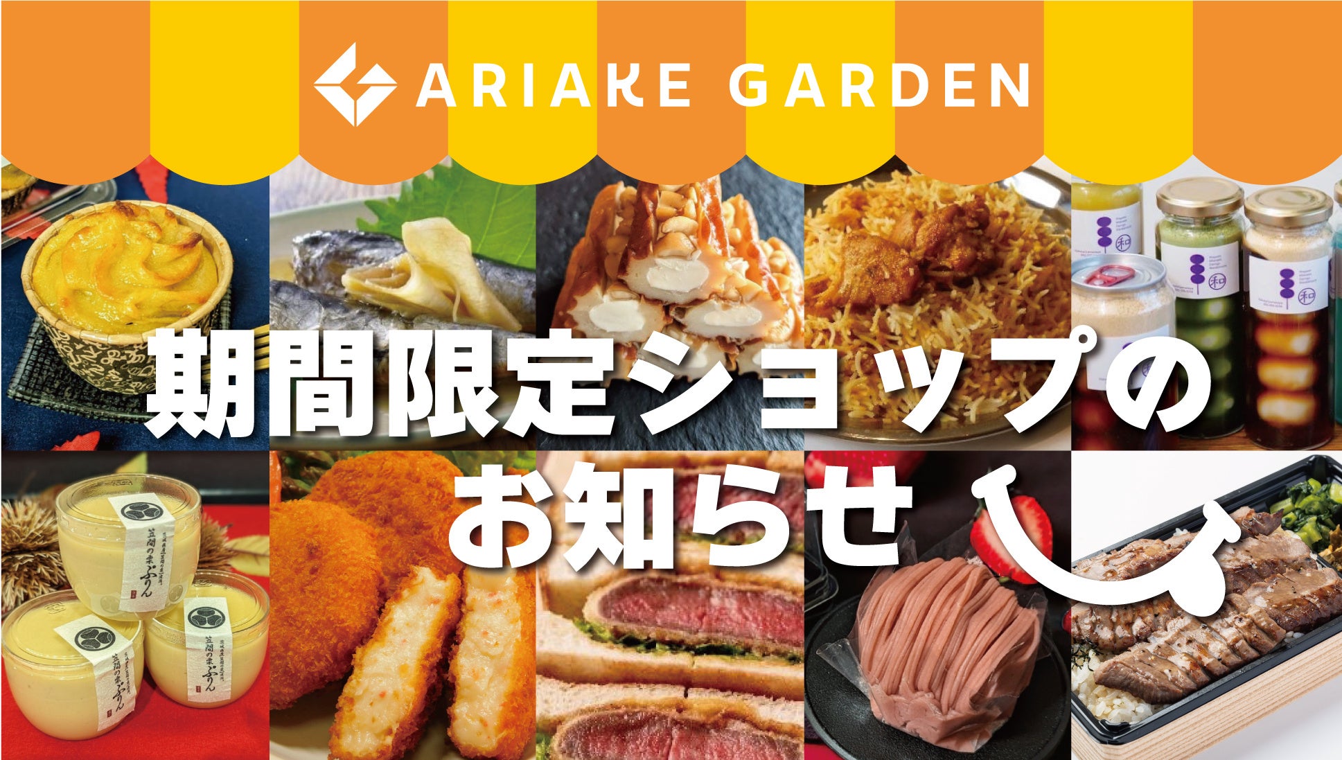 年間450件以上！「有明ガーデン」期間限定ショップ・食品催事のお知らせ（2024年3月）