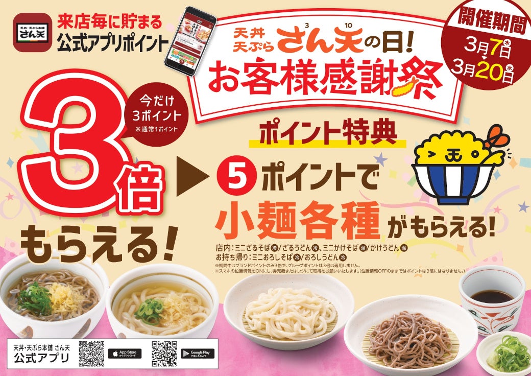 【天丼・天ぷら本舗 さん天】3/7～公式アプリの来店ポイント3倍キャンペーン開催！