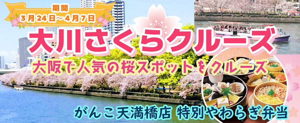 ３月２４日～４月７日限定！お一人様￥4,980-　春季限定水都大阪の定番お花見クルーズ　大川さくらクルーズ ＋選べるレストランでの昼食プラン