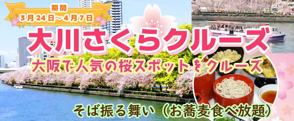 ３月２４日～４月７日限定！お一人様￥3,980-　春季限定水都大阪の定番お花見クルーズ　大川さくらクルーズ ＋がんこ天満橋店 特別やわらぎ弁当