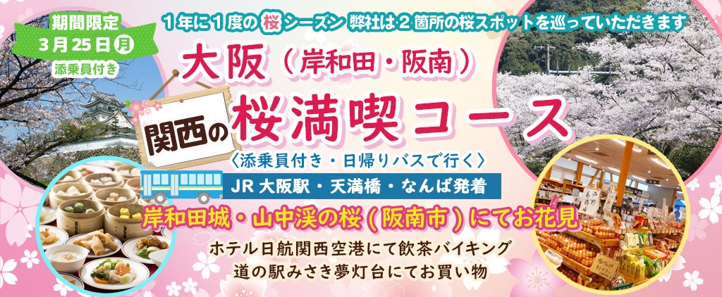 ツアー催行確定15席増席〈東大阪・八尾発着〉3月26日(火) お一人様10,800円！桜のお花見２カ所「姫路城・おの桜づつみ回廊」でお花見！！〈添乗員付き〉日帰りバスツアー