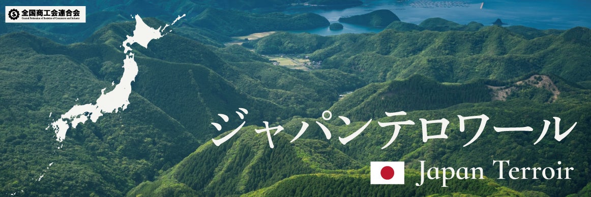 ”日本の食文化を未来へ”というコンセプトで日本の食文化の魅力を伝える「ジャパン・テロワールプロジェクト」からお知らせ。