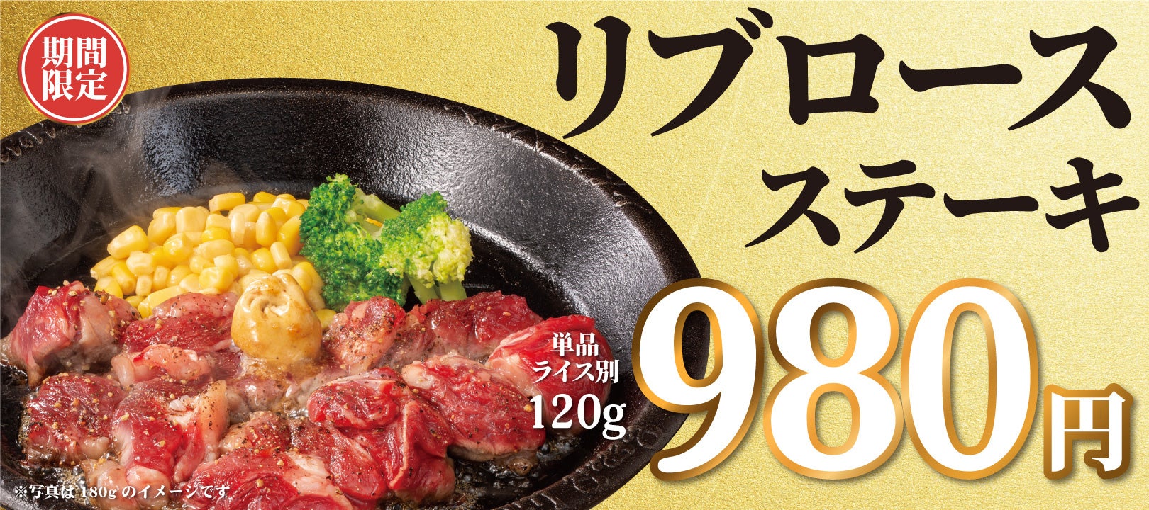【ペッパーランチ】期間限定メニュー「リブロースステーキ」を3月13日（水）から販売！