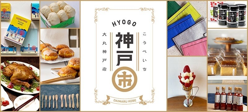 地元兵庫・神戸の味と雑貨とカルチャーが大集合！『神戸市(こうべいち)』を開催します。