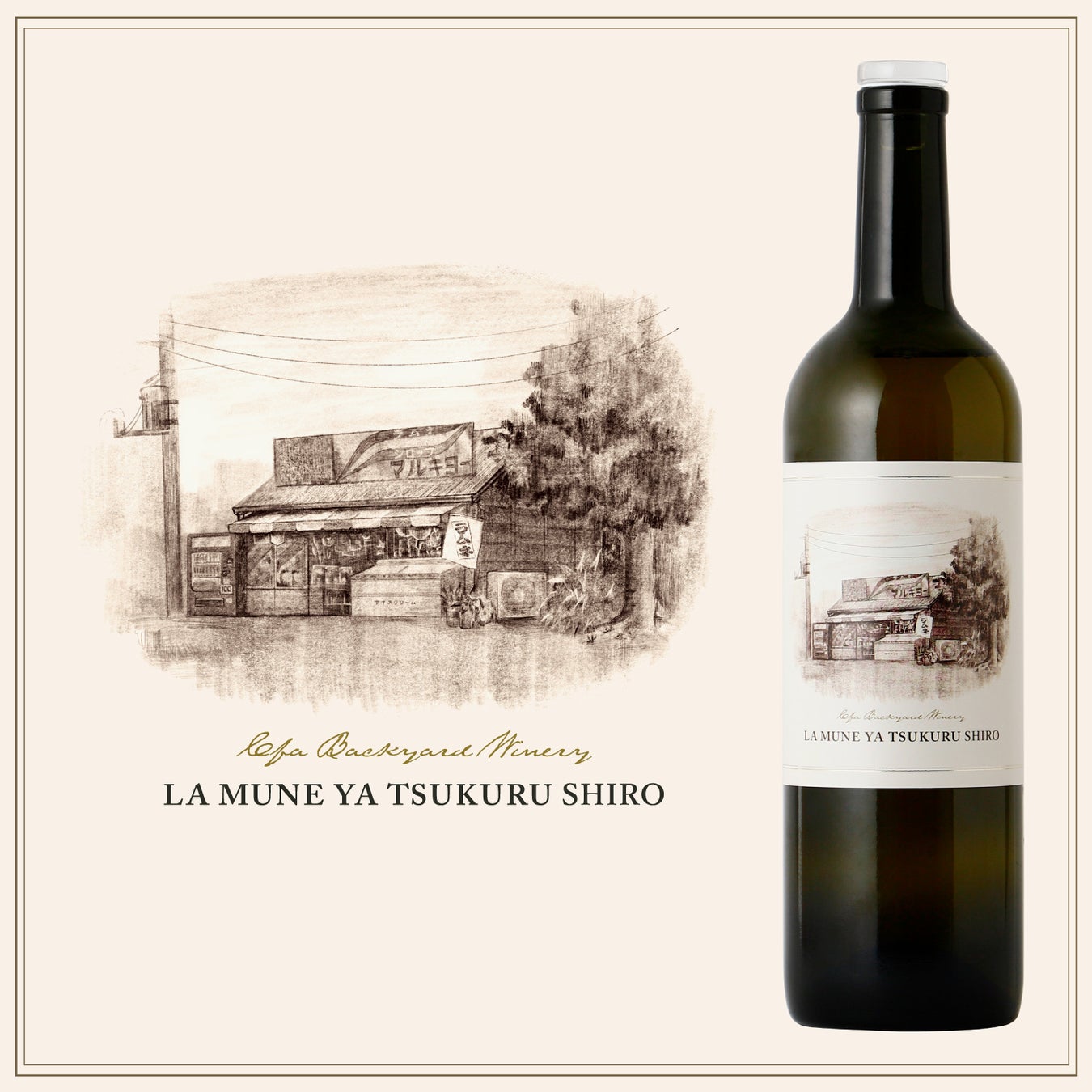 SNSで話題の”ラムネ屋生まれのワイナリーが造るワイン”から、白ワイン「La Mune Ya Tsukuru Shiro」が新登場