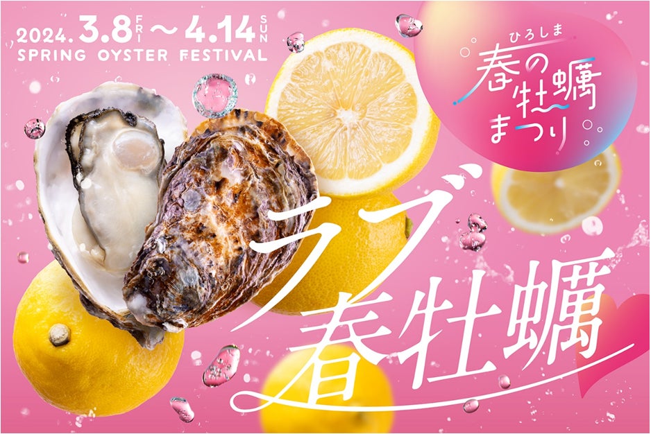 ラブ春牡蠣♥「ひろしま春の牡蠣まつり」が今年もスタート！