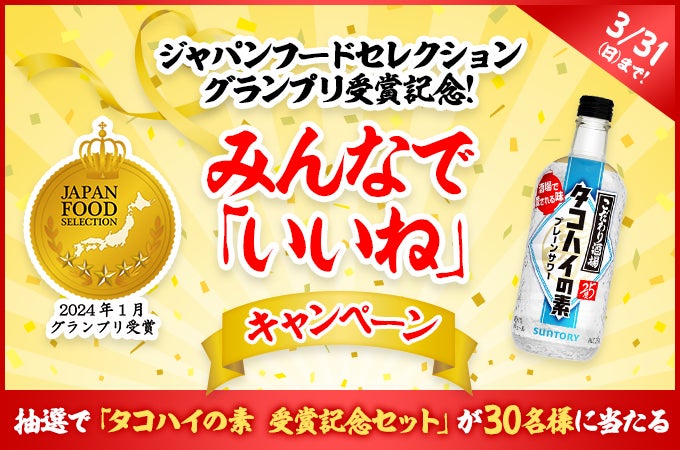 「こだわり酒場のタコハイの素」がジャパン・フード・セレクション グランプリ受賞！コミュニティサイト『こだわり酒場ファン倶楽部』においてみんなで「いいね」キャンペーン