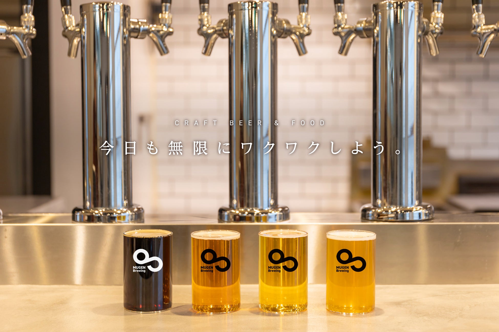 2024.3.19　大阪の北浜駅近くにブリューパブ（醸造所併設店舗）MUGEN Brewingがオープン
