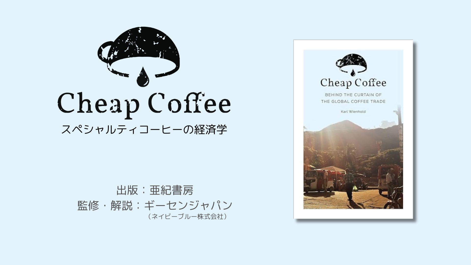 【事前予約開始】スペシャルティコーヒーの経済学を紐解く書籍「Cheap Coffee」が4月6日に出版決定！ギーセンジャパン監修