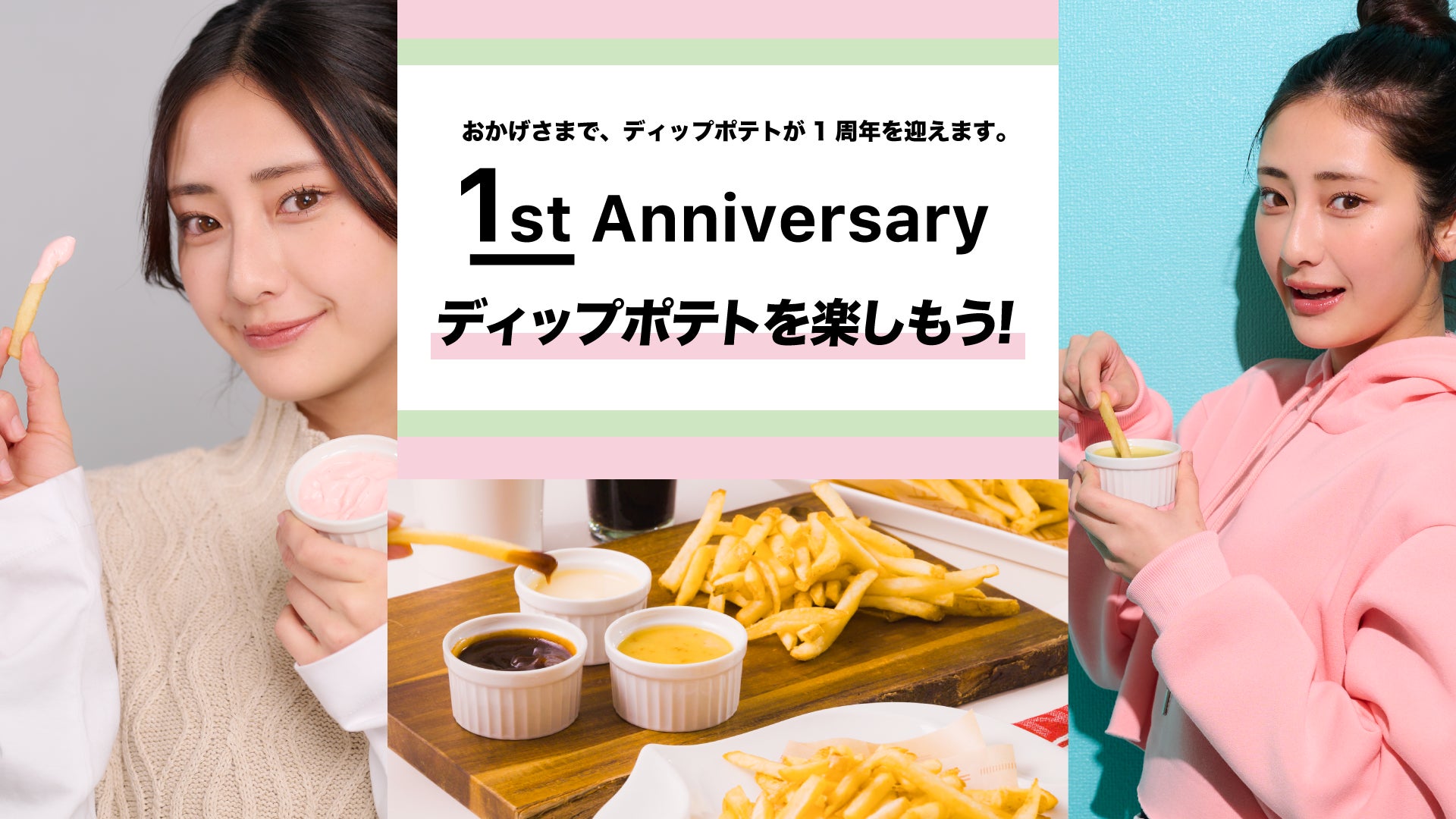 ポテトにディップソースをつけて楽しむ「ディップポテト」春限定！ピリリと辛さ引き立つ 「博多明太マヨ」 が新登場！3/21（木） 5種のソースをラインナップ