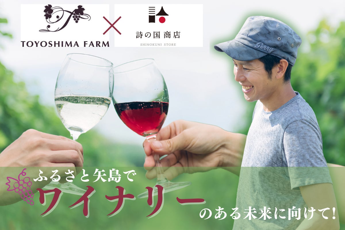秋田県でワイン用ブドウの栽培に取り組むTOYOSHIMA FARM、ワイナリー開業に向けてクラウドファンディングを開始。公開初日で目標金額達成、ネクストゴール300万円に挑戦中！
