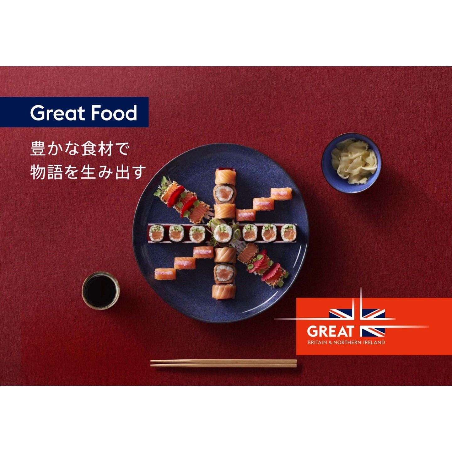 “英国の新たな魅力は「食」にある！”
英国大使館にて開催される『GREAT FOOD DISCOVERY』
キャンペーンのお知らせ