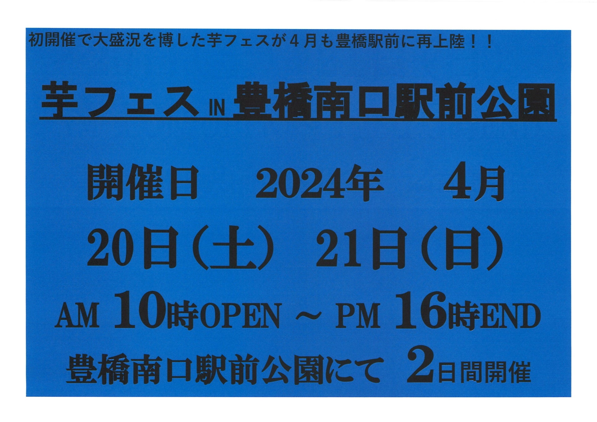 ご好評につき、2024年4月20-21日第2回豊橋駅南口駅前広場で芋フェス！開催決定