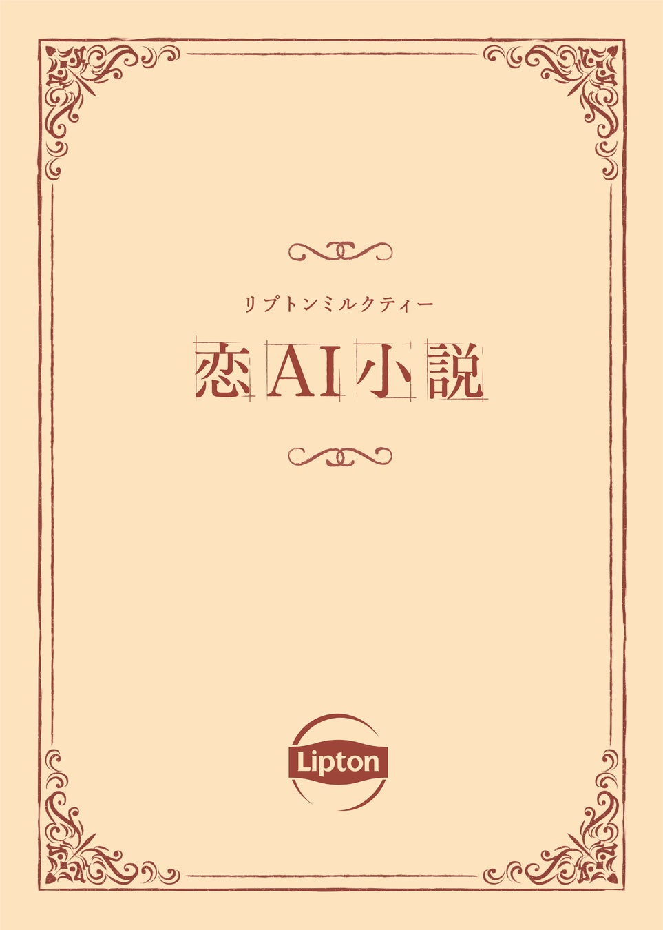 “日本初※1”ファンの声×AIによる恋愛小説リプトン ミルクティー「恋AI(れんあい)小説」3月12日（火）より電子書籍サイトにて期間限定公開