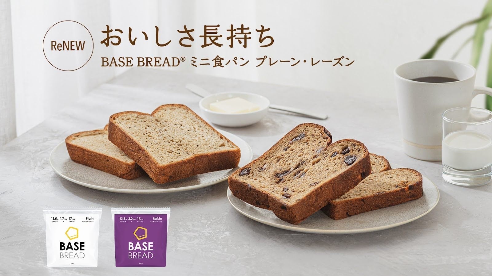 “スマートフード”完全栄養食「BASE FOOD」完全栄養パン「BASE BREAD」シリーズより「 BASE BREAD ミニ食パン・プレーン／レーズン 」