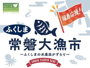 福島 浜通りの水産物が品川駅に大集合「常磐大漁市」～復興を「食べて応援」　ふくしまみらいチャレンジプロジェクト～