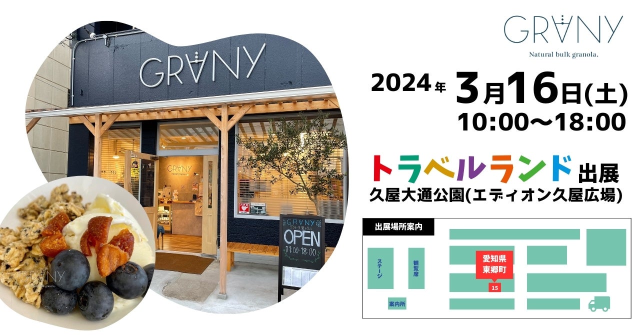 【GRANY東郷店】　国内外の「旅」の情報がつまったイベント「トラベルランド」に出店します！